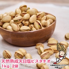 天然熟成天日塩 ピスタチオ 2kg(1kg×2袋)(大野城市)【1081989】