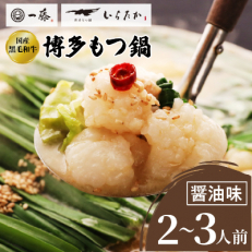 【もつ鍋一藤】 国産黒毛和牛肉のもつ鍋醤油(2~3人前・濃縮スープ)【配送不可地域:離島】【1100039】