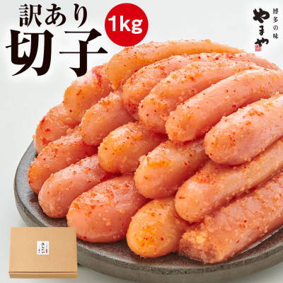 【訳あり】やまや　熟成無着色明太子切子　1kg(ご家庭用)(大野城市)【配送不可地域：離島】【1105415】