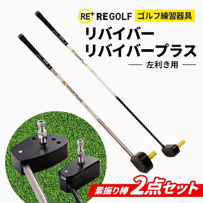 ゴルフ練習器具『リバイバー』と『リバイバープラス』素振り棒2点セット(左利き用)【1285979】