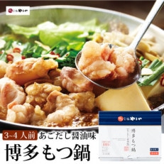 やまや 博多もつ鍋 あごだし醤油味(3~4人前)(大野城市)【配送 やまや 博多もつ鍋 あごだし醤油味(3~4人前)(大野城市)【配送