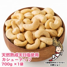 天然熟成天日塩 カシューナッツ 700g(700g×1袋)(大野城市)【1139166】