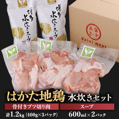 はかた地鶏水炊きセット【1200g】【配送不可地域:離島】【1433656】