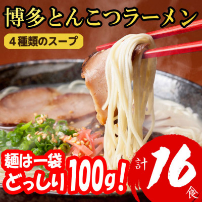 【福岡ブランド】博多とんこつラーメン16食 4種類の本場博多の福岡産スープ(麺は1袋100G)【1382351】