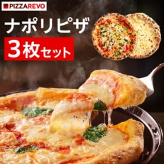 PIZZAREVOナポリピザ3枚セット(極マルゲリータ、海鮮トマトバジル、クワトロ・ビアンカ)【配送不可地域:離島】【1062346】
