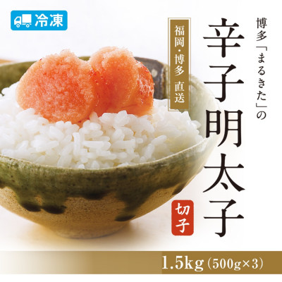 【旨!1.5キロ】辛子明太子切れ子(フレーク)【《あごおとし》でおなじみの博多まるきた】1500g【配送不可地域:離島】【1115357】