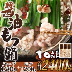 博多醤油もつ鍋 10人前セット【配送不可地域:離島】【1296604】