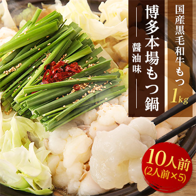 【大反響!】【1000g】博多本場もつ鍋　醤油味「2人前×5回分」【配送不可地域：離島】【1213874】