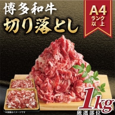 【毎月定期便】【A4~A5】博多和牛切り落とし 1kg(500g×2パック)全12回【配送不可地域:離島】【4002154】
