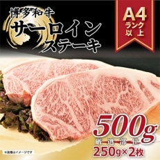 【毎月定期便】【A4～A5】博多和牛サーロインステーキ【厳選部位】500g(250g×2枚)全3回【配送不可地域：離島】【4002234】