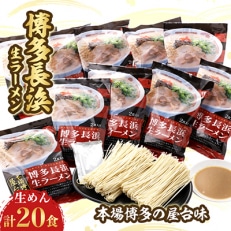 博多長浜生ラーメン(2食×10袋)【1418343】