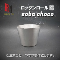 【RR】RO SOBA 錫 (はかた錫スタジオ) 錫酒器【1279327】