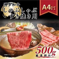 【毎月定期便】【A4~A5】博多和牛しゃぶしゃぶすき焼き用【厳選部位】500g全3回【配送不可地域:離島】【4004146】