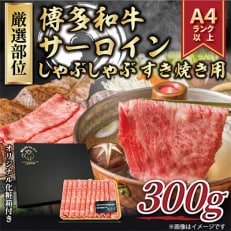 【毎月定期便】【厳選部位】【A4~A5】博多和牛サーロインしゃぶしゃぶすき焼き用 300g全3回【配送不可地域:離島】【4004149】