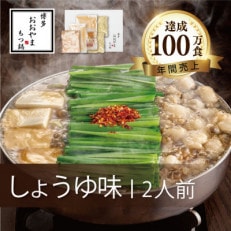 博多もつ鍋おおやまのもつ鍋しょうゆ味 2人前【配送不可地域:離島】【1445687】