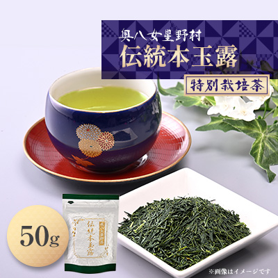 奥八女星野村　伝統本玉露[50g]×1袋【1463199】