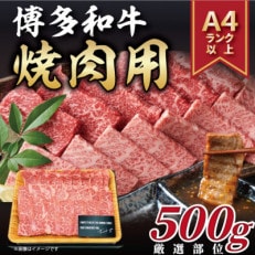 【A4~A5】博多和牛焼き肉用【厳選部位】(500g)【配送不可地域:離島】【1168508】