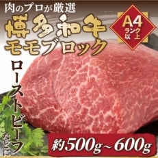 訳あり!【A4~A5】博多和牛モモブロック 約500g~600g(大野城市)【配送不可地域:離島】【1168514】