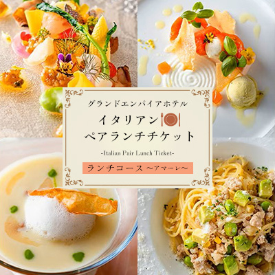グランドエンパイアホテル イタリアンペアランチチケット【1089995】
