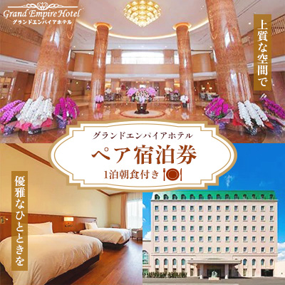 グランドエンパイアホテル ペアご宿泊券(1泊朝食付き)【1089993】