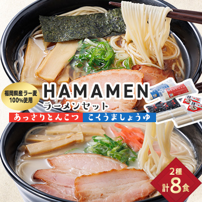 福岡県産ラー麦100%使用 HAMAMENラーメンセット8食(とんこつ、しょうゆ)【1492329】