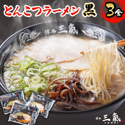 とんこつラーメン博多三氣 黒 3食セット【配送不可地域:離島】【1494101】