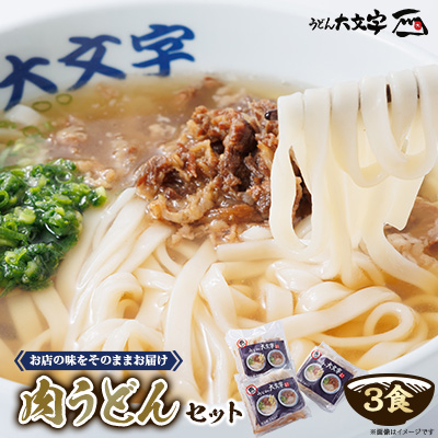 うどん大文字 肉うどん3食セット【配送不可地域:離島】【1494142】