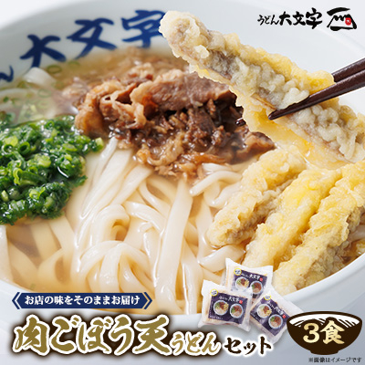 うどん大文字 肉ごぼう天うどん 3食セット【配送不可地域:離島】【1494144】