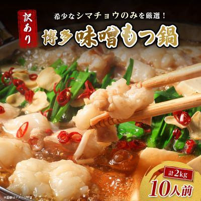 訳あり!博多味噌もつ鍋 10人前(2人前×5セット)【配送不可地域:離島】【1507759】