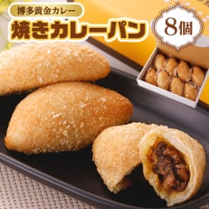 博多黄金カレー【焼きカレーパン】 8個入り【配送不可地域:離島】【1490380】