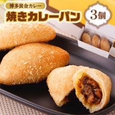 博多黄金カレー【焼きカレーパン】 3個入り【配送不可地域:離島】【1490383】