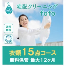 【宅配クリーニングfofo】衣類15点コースクーポン【配送不可地域:離島・北海道・沖縄】【1502330】