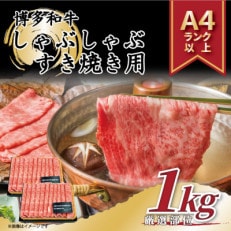 【毎月定期便】【A4～A5】博多和牛しゃぶしゃぶすき焼き用1kg[500g×2パック]全6回【配送不可地域：離島】【4054218】