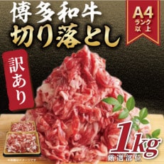 【毎月定期便】【A4～A5】博多和牛切り落とし 1kg (500g×2パック)全12回【配送不可地域：離島】【4054272】
