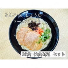 福岡県産ラー麦100%使用 HAMAMENラーメンセット16食(とんこつ、しょうゆ)【1527855】