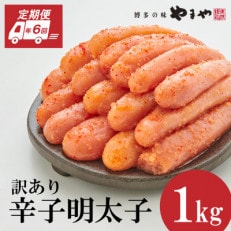 【毎月定期便】訳あり 熟成無着色 辛子明太子 切子 1kg(大野城市)全6回【配送不可地域:離島】【4056559】