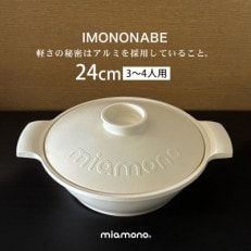 IMONONABE White 24cm【1533785】