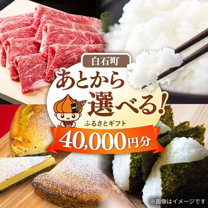 【あとから選べる】白石町ふるさとギフト 4万円分 / あとから寄附 あとからギフト あとからセレクト 選べる寄付 選べるギフト 寄附 4万円 40000円 肉 米 海苔 [IZY011]
