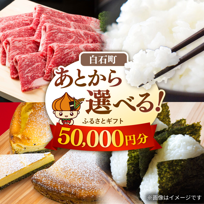 【あとから選べる】白石町ふるさとギフト 5万円分 / あとから寄附 あとからギフト あとからセレクト 選べる寄付 選べるギフト 寄附 5万円 50000円 肉 米 海苔 [IZY012]