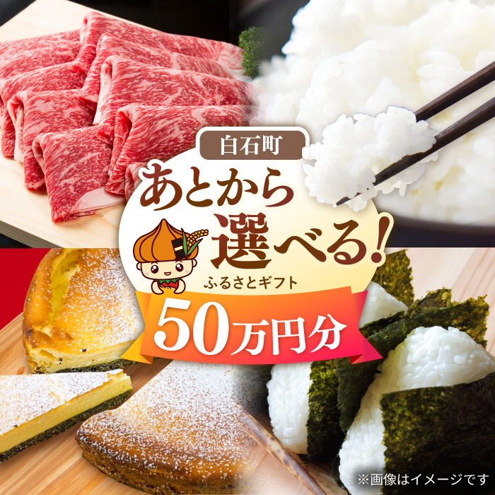 【あとから選べる】白石町ふるさとギフト 50万円分 / あとから寄附 あとからギフト あとからセレクト 選べる寄付 選べるギフト 寄附 50万円 500000円 肉 米 海苔 [IZY018]