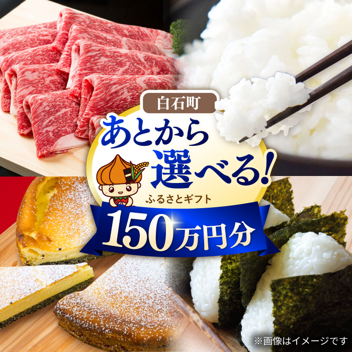【あとから選べる】白石町ふるさとギフト 150万円分 / あとから寄附 あとからギフト あとからセレクト 選べる寄付 選べるギフト 寄附 150万円 1500000円 肉 米 海苔 [IZY020]