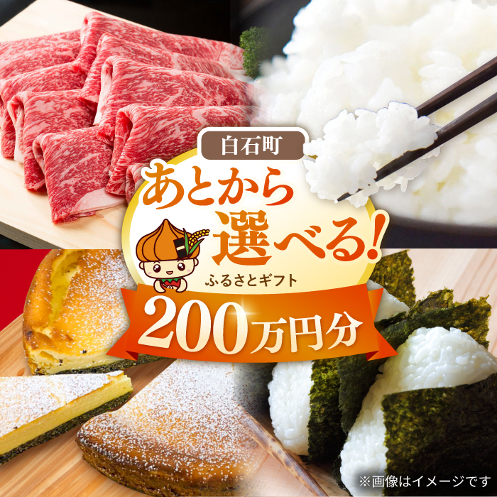 【あとから選べる】白石町ふるさとギフト 200万円分 / あとから寄附 あとからギフト あとからセレクト 選べる寄付 選べるギフト 寄附 200万円 2000000円 肉 米 海苔 [IZY021]