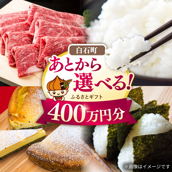 【あとから選べる】白石町ふるさとギフト 400万円分 / あとから寄附 あとからギフト あとからセレクト 選べる寄付 選べるギフト 寄附 400万円 4000000円 肉 米 海苔 [IZY023]