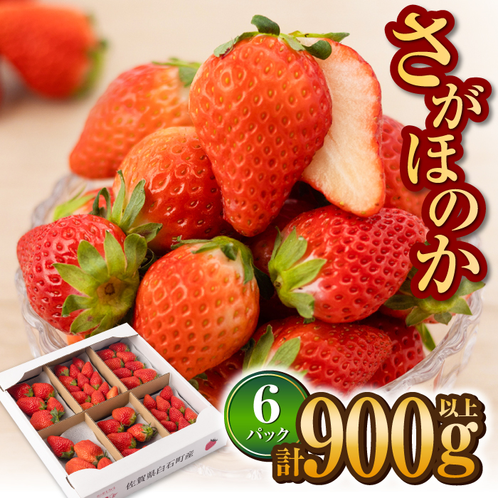 【R8年1月以降発送】白石産いちご さがほのか 約150g×6パック（計900g以上） [IAA024]