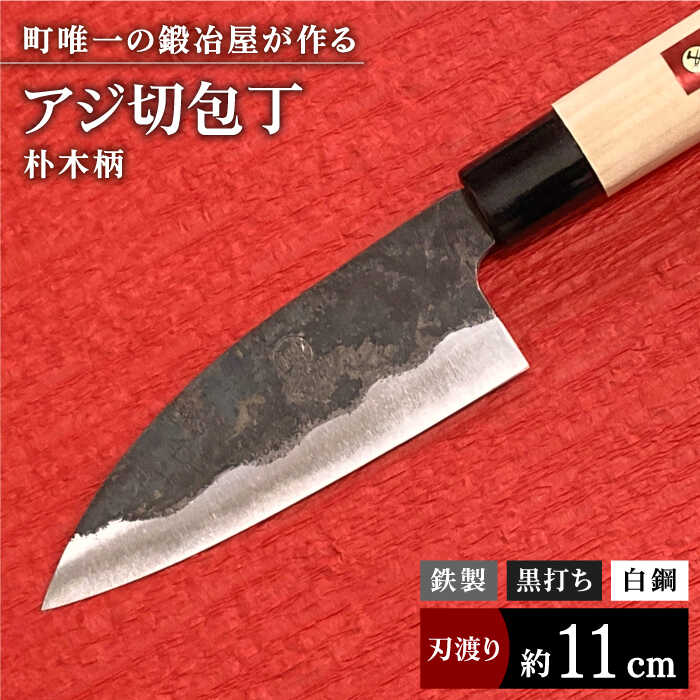 【職人技光る】アジ切包丁（刃渡り約11cm） 鉄 黒打ち 白鋼 朴木柄包丁 ナイフ 調理器具 料理【川崎鍛冶屋】[IAN001]