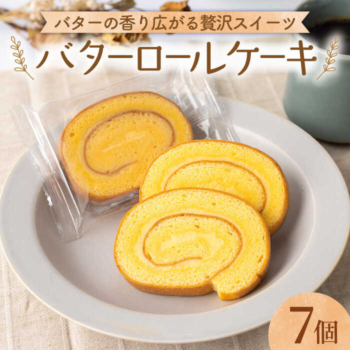 【大切な方への贈り物に★】バターロールケーキ カット 7個入り【patisserie CARINTEI】 [ICH007]