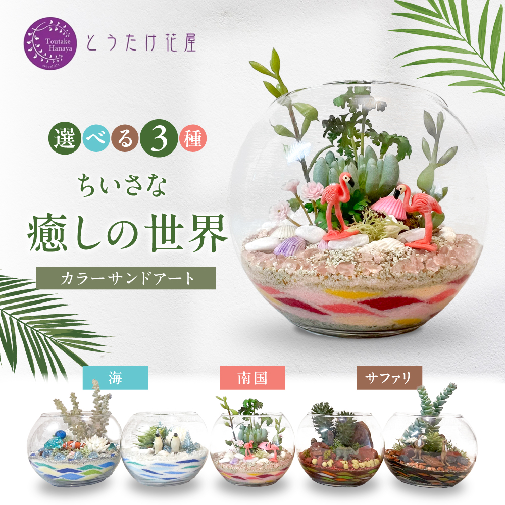 カラーサンドデザイン(小さな癒しの世界)【とうたけ花屋】 [IDB003]