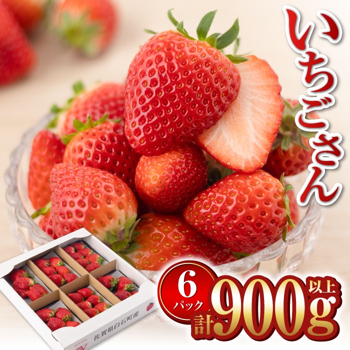 いちごさん 産地直送】白石産いちご「いちごさん」 約150g×6パック（計900g