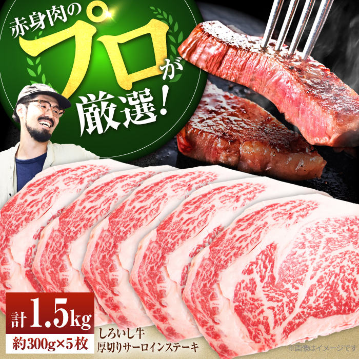 【牧場直送】佐賀県産しろいし牛 厚切りステーキ（サーロイン） 計1.5kg（約300g×5枚）【有限会社佐賀セントラル牧場】 [IAH040]