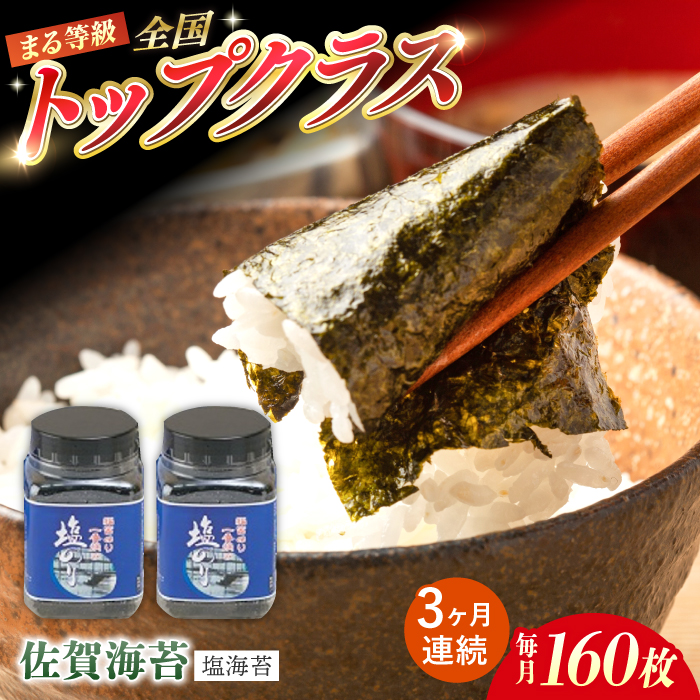 【全3回定期便】【出来立てをお届け！】有明海産 一番摘み まる等級 塩海苔 160枚（80枚×2個）×3回【岸川商店】海苔 ノリ のり 佐賀海苔 佐賀のり [IBB001]